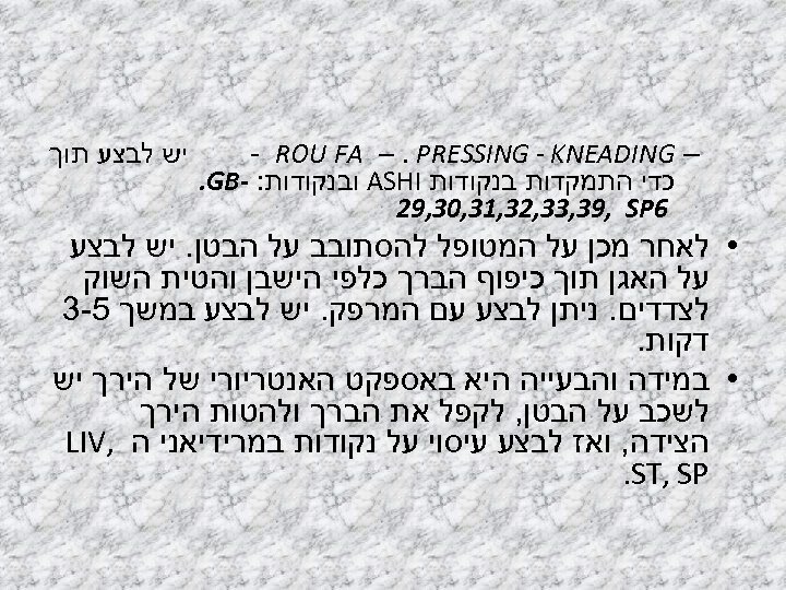  – - ROU FA –. PRESSING - KNEADING כדי התמקדות בנקודות ASHI ובנקודות: