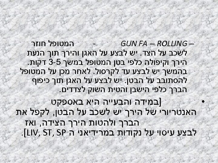  המטופל חוזר – GUN FA – ROLLING לשכב על הצד. יש לבצע על