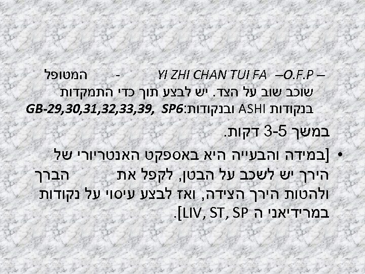 המטופל - – YI ZHI CHAN TUI FA –O. F. P שוכב שוב