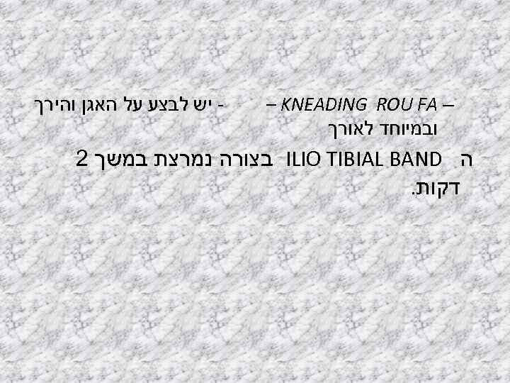  – – KNEADING ROU FA ובמיוחד לאורך - יש לבצע על האגן והירך