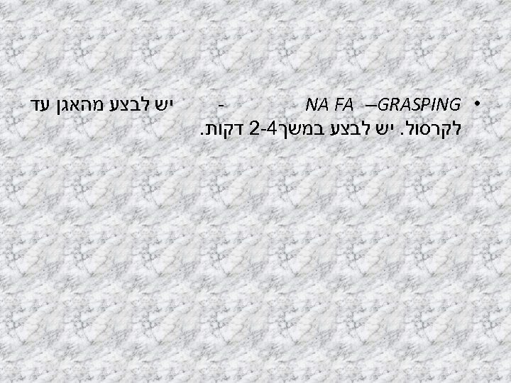  • NA FA –GRASPING לקרסול. יש לבצע במשך 4 -2 דקות. יש לבצע