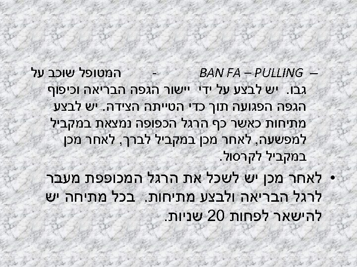  המטופל שוכב על – BAN FA – PULLING גבו. יש לבצע על ידי