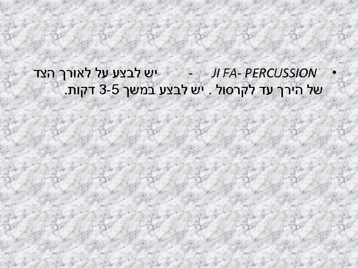  יש לבצע על לאורך הצד • - JI FA- PERCUSSION של הירך עד