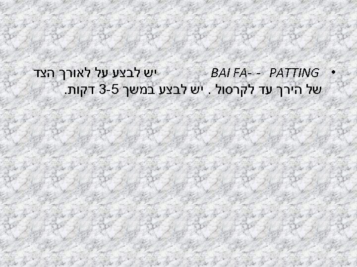  יש לבצע על לאורך הצד • BAI FA- - PATTING של הירך עד