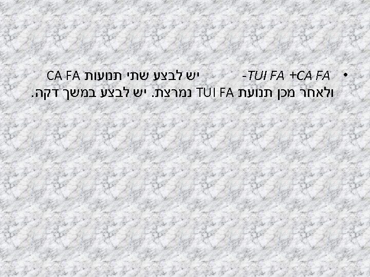  יש לבצע שתי תנועות CA FA • -TUI FA +CA FA ולאחר מכן