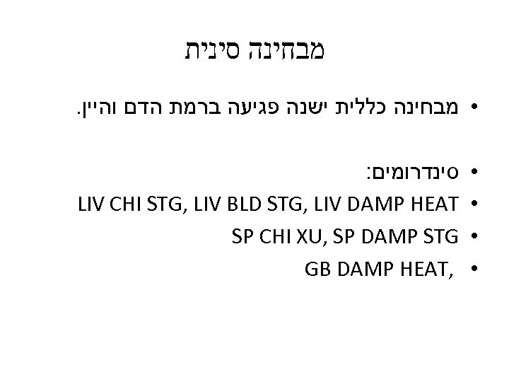  מבחינה סינית . • מבחינה כללית ישנה פגיעה ברמת הדם והיין : סינדרומים