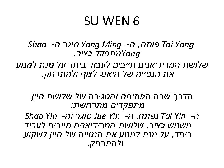  6 SU WEN Tai Yang פותח, ה- Yang Ming סוגר ה- Shao Yang