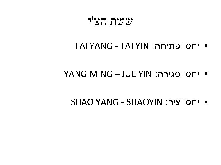  ששת הצ'י TAI YANG - TAI YIN : • יחסי פתיחה YANG MING