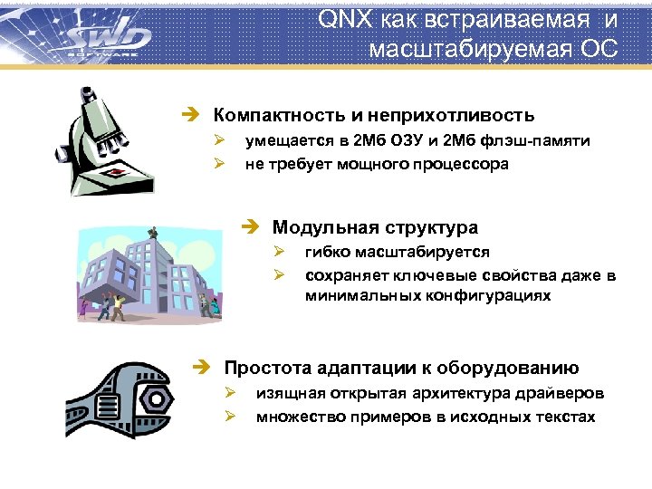 QNX как встраиваемая и масштабируемая ОС è Компактность и неприхотливость Ø Ø умещается в