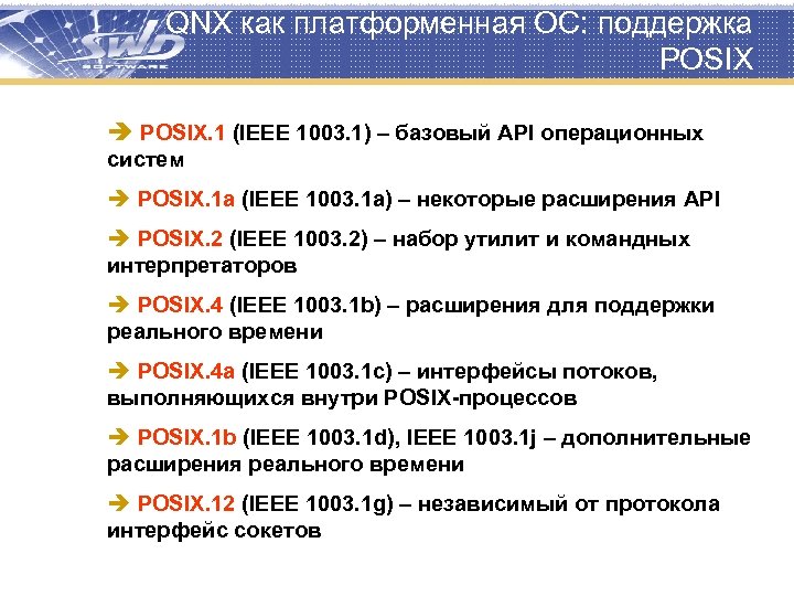 QNX как платформенная ОС: поддержка POSIX è POSIX. 1 (IEEE 1003. 1) – базовый
