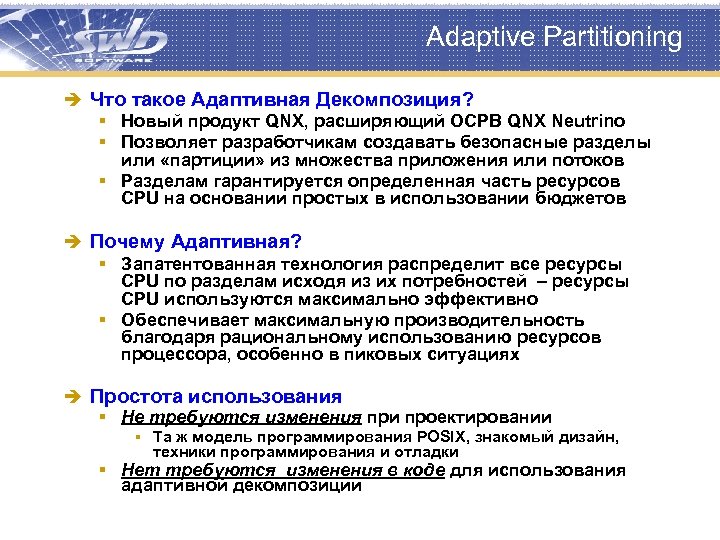 Adaptive Partitioning è Что такое Адаптивная Декомпозиция? § Новый продукт QNX, расширяющий ОСРВ QNX