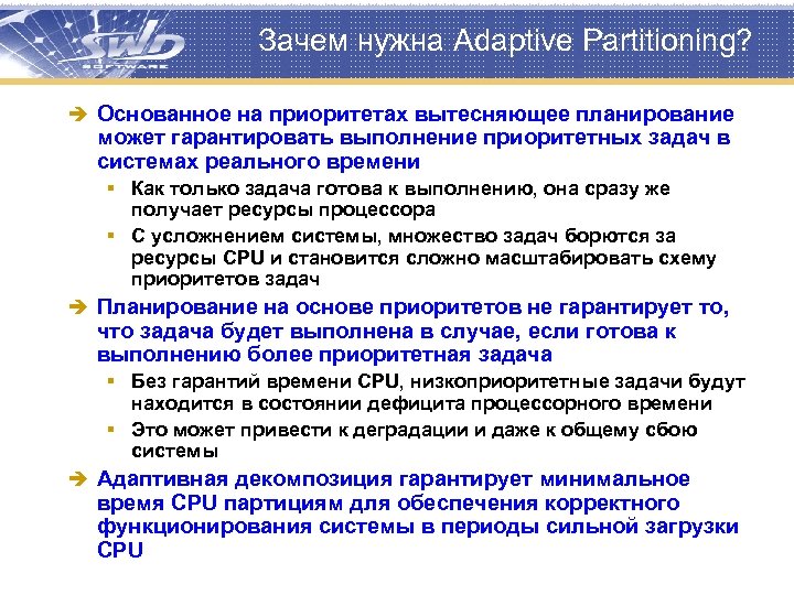 Зачем нужна Adaptive Partitioning? è Основанное на приоритетах вытесняющее планирование может гарантировать выполнение приоритетных