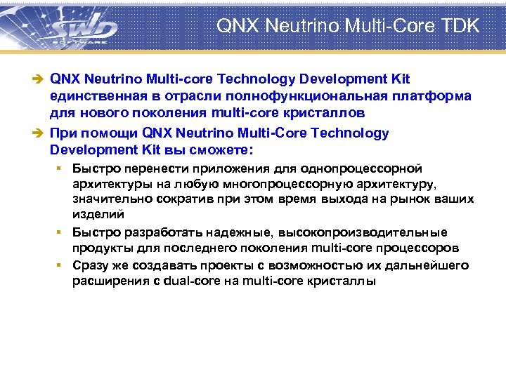 QNX Neutrino Multi-Core TDK è QNX Neutrino Multi-core Technology Development Kit единственная в отрасли