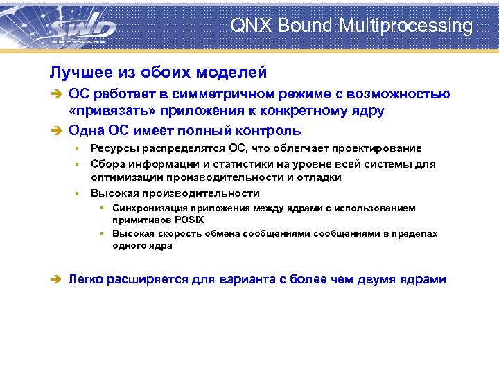 QNX Bound Multiprocessing Лучшее из обоих моделей è ОС работает в симметричном режиме с