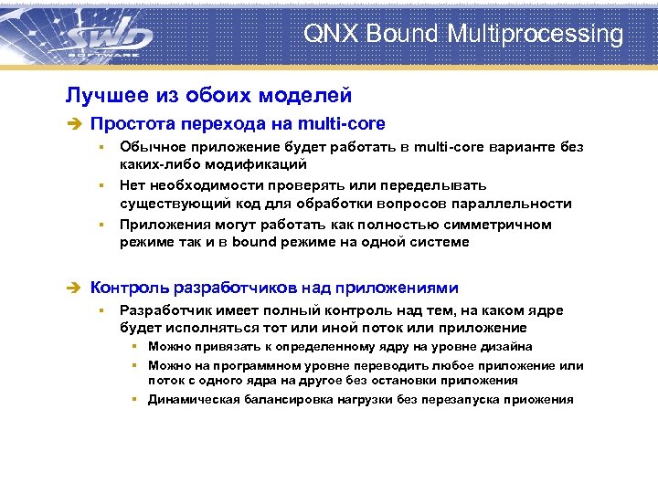 QNX Bound Multiprocessing Лучшее из обоих моделей è Простота перехода на multi-core Обычное приложение