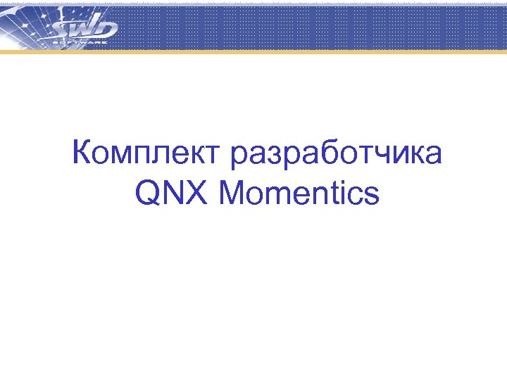 Комплект разработчика QNX Momentics 