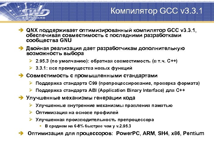 Компилятор GCC v 3. 3. 1 è QNX поддерживает оптимизированный компилятор GCC v 3.