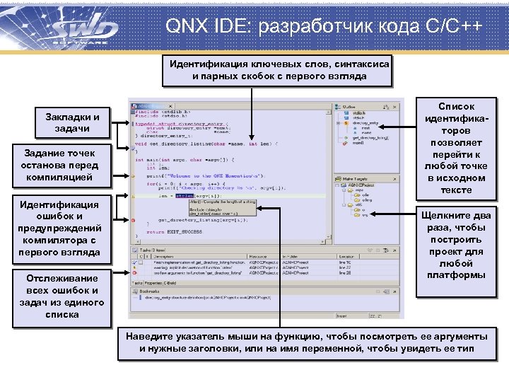 QNX IDE: разработчик кода C/C++ Идентификация ключевых слов, синтаксиса и парных скобок с первого