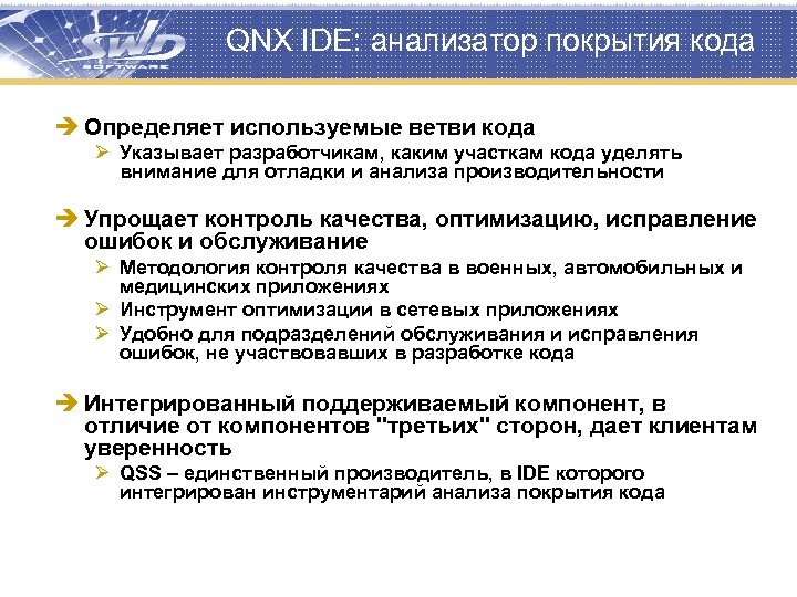 QNX IDE: анализатор покрытия кода è Определяет используемые ветви кода Ø Указывает разработчикам, каким