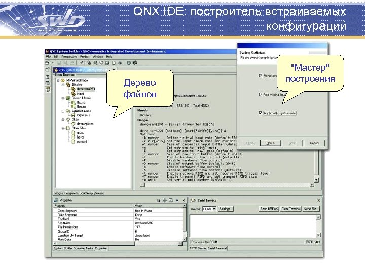 QNX IDE: построитель встраиваемых конфигураций Дерево файлов "Мастер" построения 