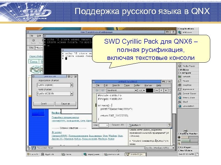 Поддержка русского языка в QNX SWD Cyrillic Pack для QNX 6 – полная русификация,