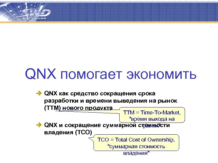 QNX помогает экономить è QNX как средство сокращения срока разработки и времени выведения на