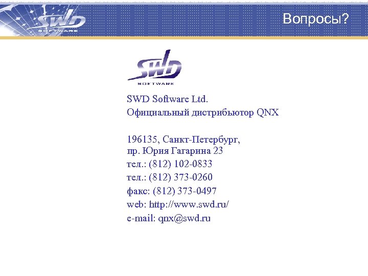 Вопросы? SWD Software Ltd. Официальный дистрибьютор QNX 196135, Санкт-Петербург, пр. Юрия Гагарина 23 тел.