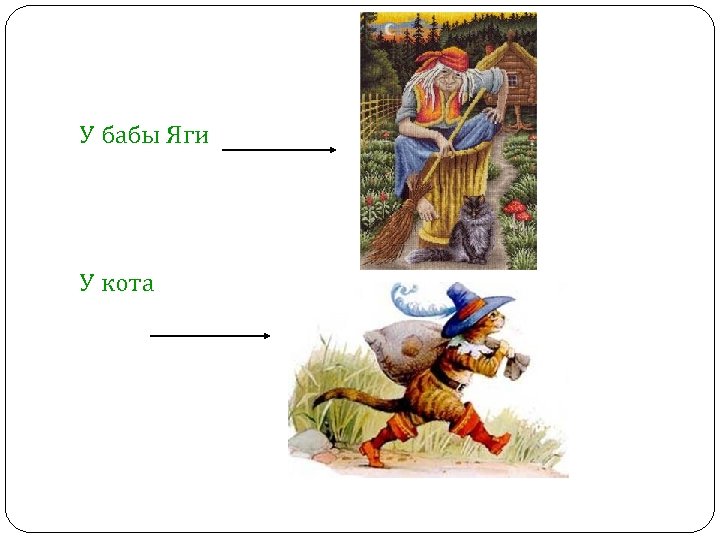 У бабы Яги У кота 