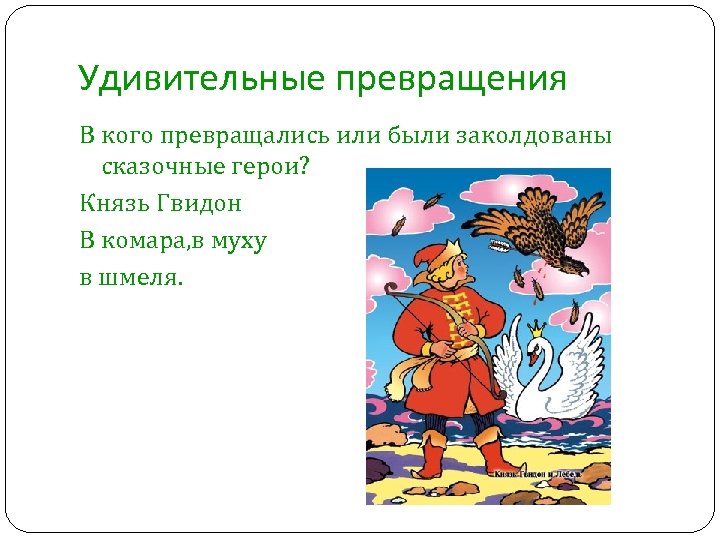 Удивительные превращения В кого превращались или были заколдованы сказочные герои? Князь Гвидон В комара,