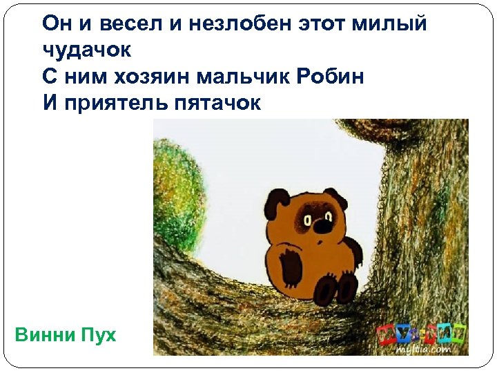 Он и весел и незлобен этот милый чудачок С ним хозяин мальчик Робин И