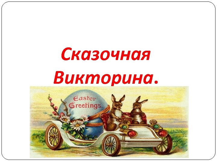 Сказочная Викторина. 