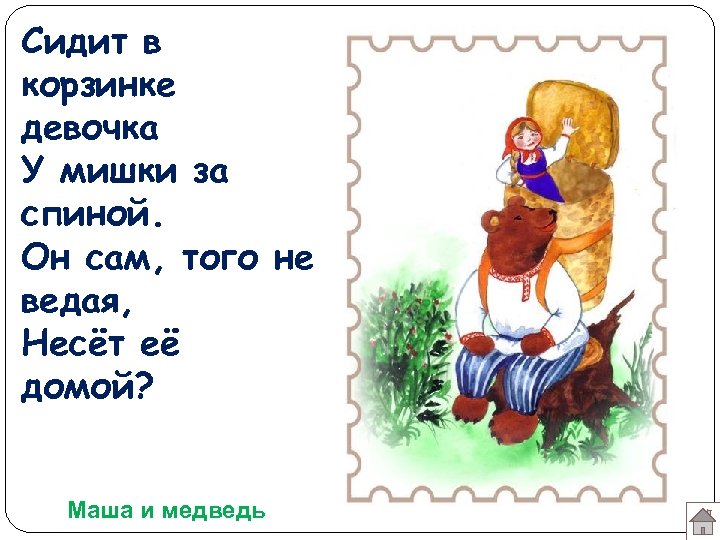 Сидит в корзинке девочка У мишки за спиной. Он сам, того не ведая, Несёт