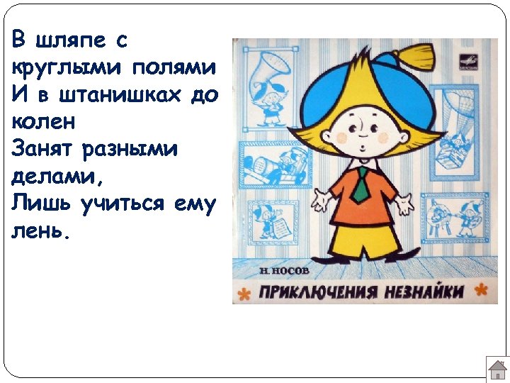 В шляпе с круглыми полями И в штанишках до колен Занят разными делами, Лишь