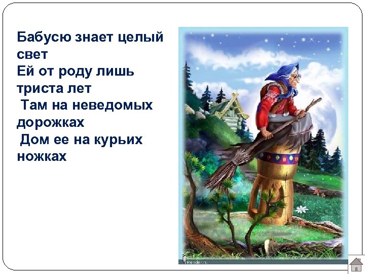 Бабусю знает целый свет Ей от роду лишь триста лет Там на неведомых дорожках
