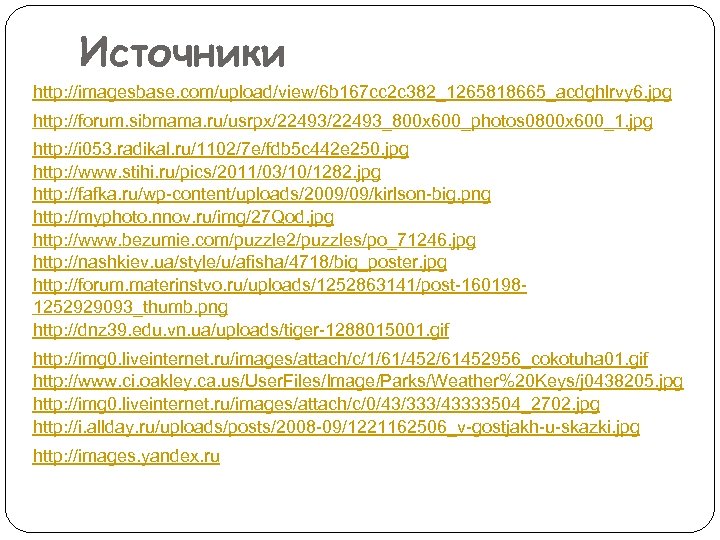 Источники http: //imagesbase. com/upload/view/6 b 167 cc 2 c 382_1265818665_acdghlrvy 6. jpg http: //forum.