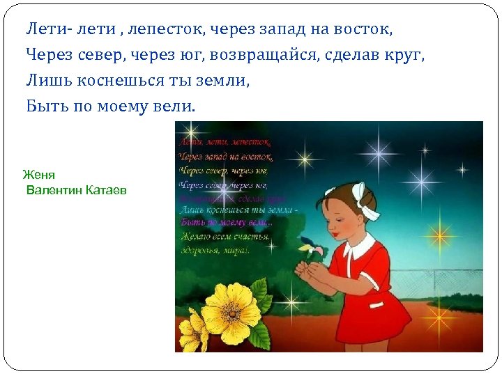 Лети- лети , лепесток, через запад на восток, Через север, через юг, возвращайся, сделав