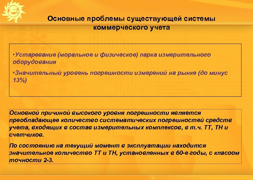 Основные проблемы существующей системы коммерческого учета • Устаревание (моральное и физическое) парка измерительного оборудования
