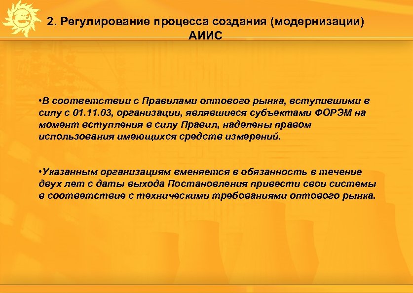 2. Регулирование процесса создания (модернизации) АИИС • В соответствии с Правилами оптового рынка, вступившими