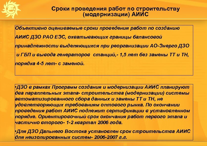 Сроки проведения работ по строительству (модернизации) АИИС Объективно оцениваемые сроки проведения работ по созданию
