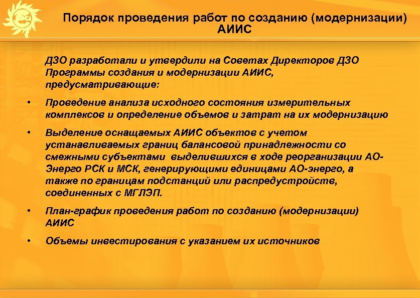 Порядок проведения работ по созданию (модернизации) АИИС ДЗО разработали и утвердили на Советах Директоров