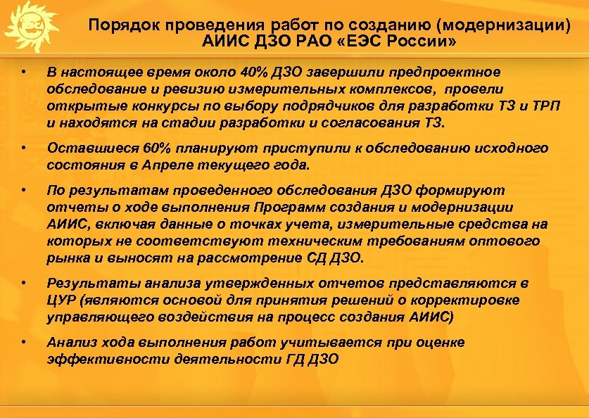 Порядок проведения работ по созданию (модернизации) АИИС ДЗО РАО «ЕЭС России» • В настоящее