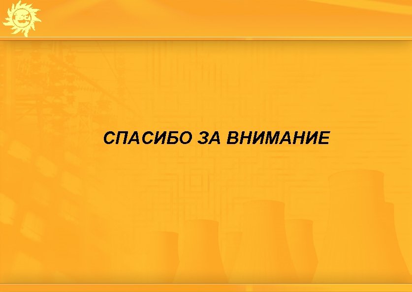 СПАСИБО ЗА ВНИМАНИЕ 