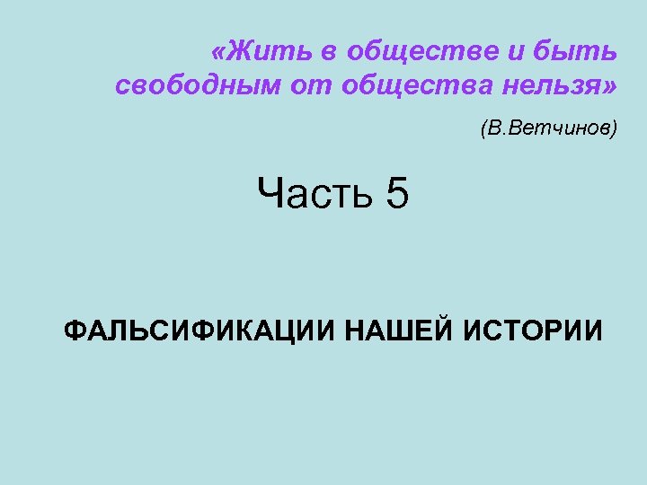 Общества нельзя. Жить в обществе и быть свободным от общества. Нельзя жить в обществе и быть свободным. Жить в обществе и быть свободным от него. Жить в обществе и быть от общества нельзя.