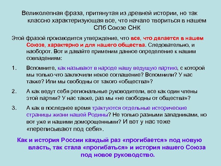 Великолепная фраза, притянутая из древней истории, но так классно характеризующая все, что начало твориться