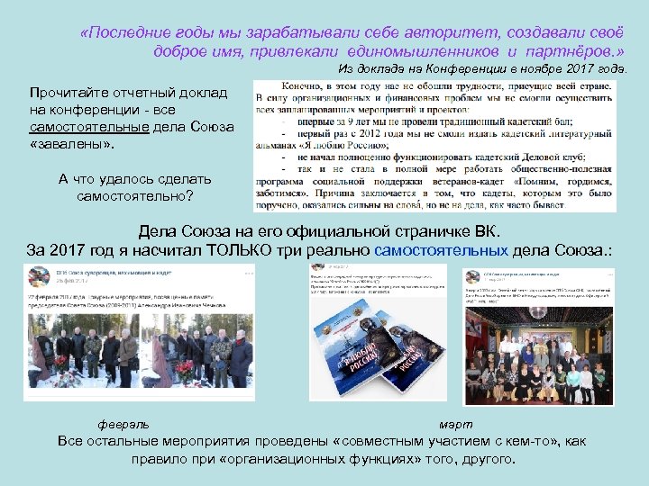  «Последние годы мы зарабатывали себе авторитет, создавали своё доброе имя, привлекали единомышленников и