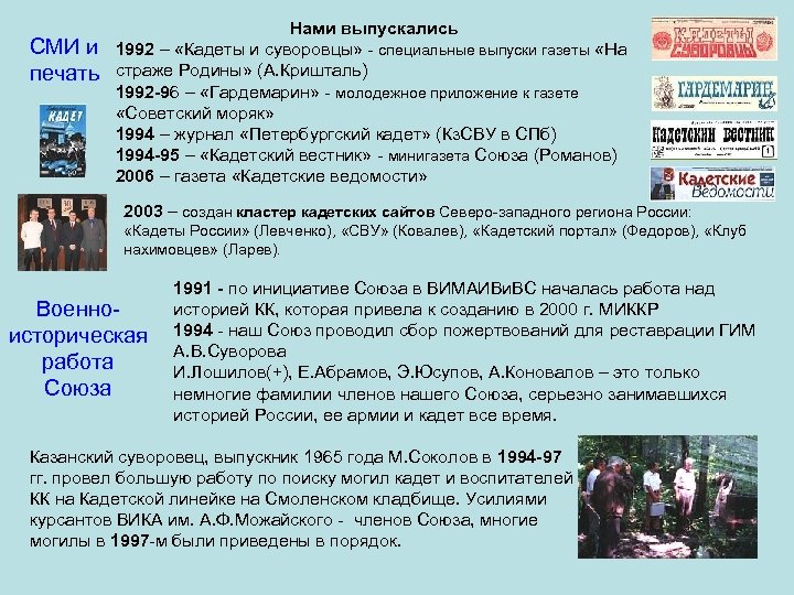 СМИ и печать Нами выпускались 1992 – «Кадеты и суворовцы» - специальные выпуски газеты