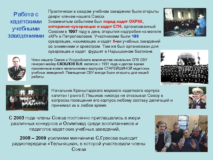 Работа с кадетскими учебными заведениями Практически в каждом учебном заведении были открыты двери членам