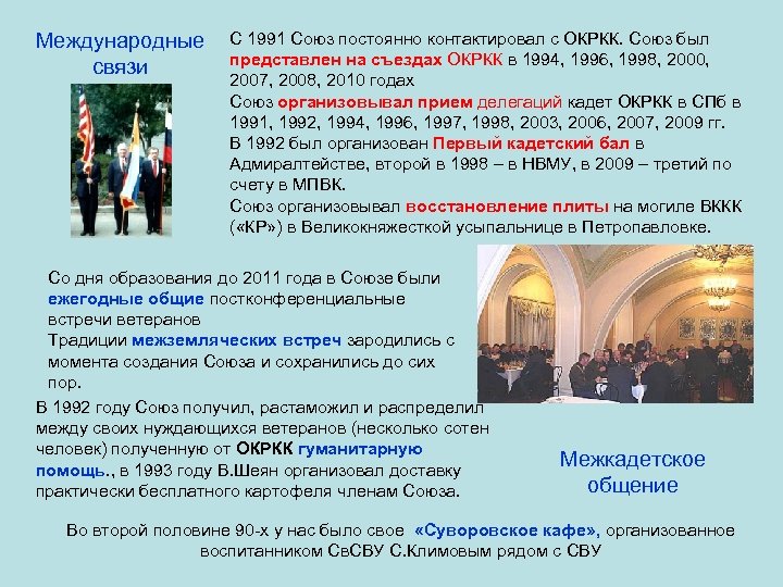 Международные связи С 1991 Союз постоянно контактировал с ОКРКК. Союз был представлен на съездах