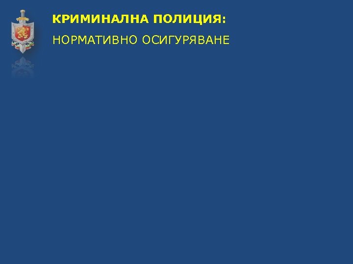 КРИМИНАЛНА ПОЛИЦИЯ: НОРМАТИВНО ОСИГУРЯВАНЕ 