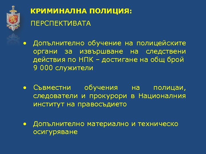 КРИМИНАЛНА ПОЛИЦИЯ: ПЕРСПЕКТИВАТА • Допълнително обучение на полицейските органи за извършване на следствени действия